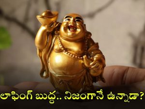 Laughing Buddha: లాఫింగ్ బుద్దా ఎవరో తెలుసా? ఆ విగ్రహం అంత పాపులర్ కావడానికి కారణాలు ఇవే