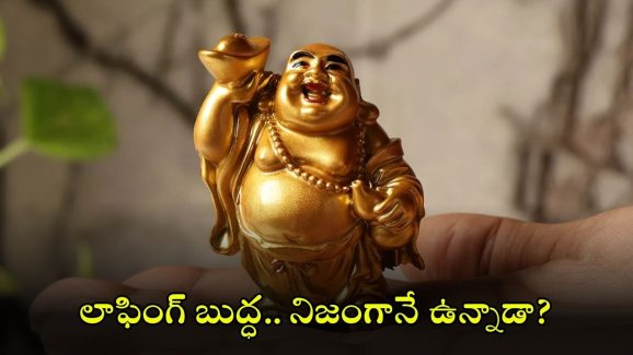 Laughing Buddha: లాఫింగ్ బుద్దా ఎవరో తెలుసా? ఆ విగ్రహం అంత పాపులర్ కావడానికి కారణాలు ఇవే