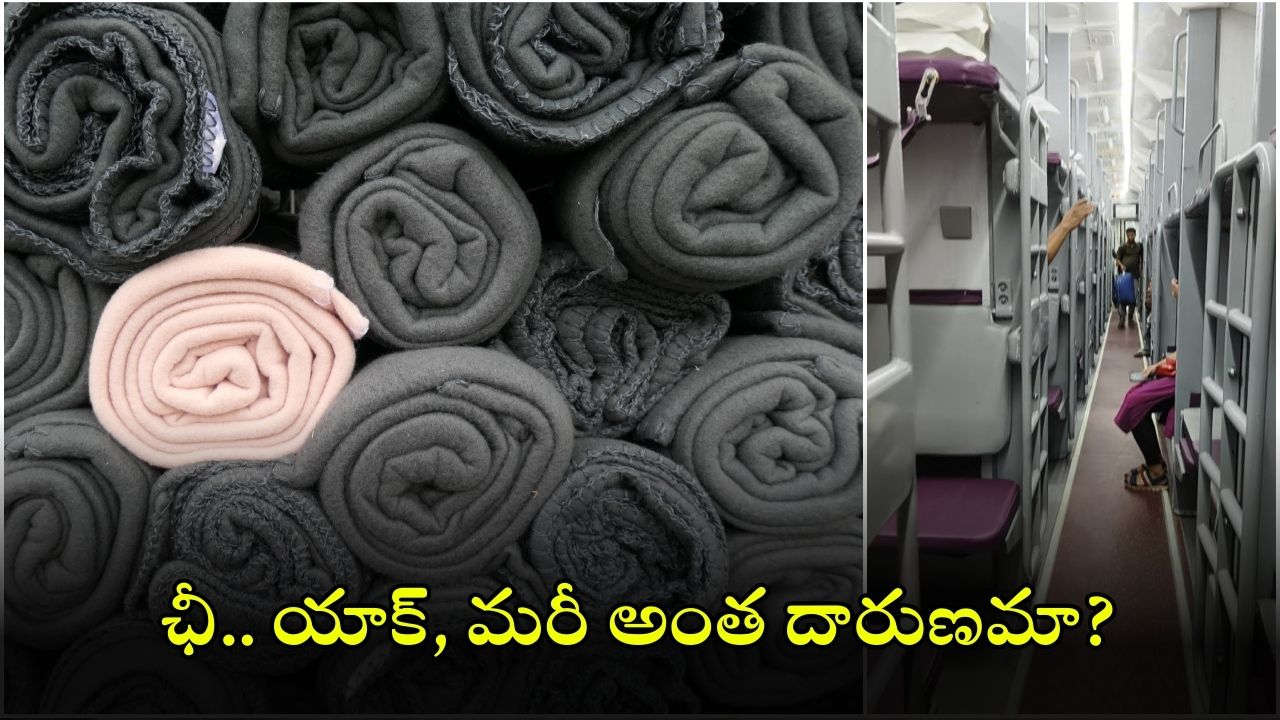 Indian Railway Wool Blanket: రైల్లో బ్లాంకెట్స్ కప్పుకుంటున్నారా? జాగ్రత్త, ఓ షాకింగ్ విషయం బయటపడింది!