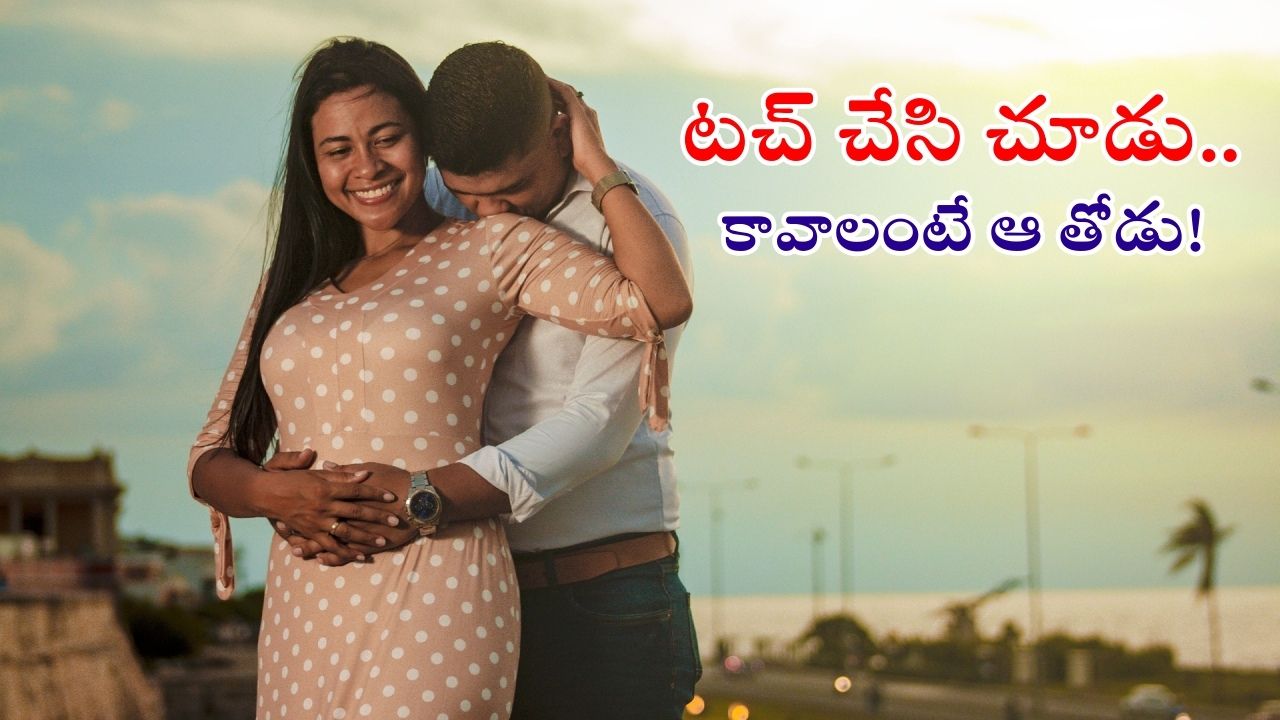 Romantic Touch: భార్యాభర్తల మధ్య ఆ రొమాంటిక్ టచ్ రోజూ ఉండాల్సిందే.. ఎందుకంటే?