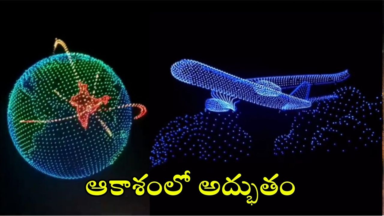 Vijayawada Drone Show: అమరావతిలో భారీ డ్రోన్ షో.. ఏకంగా ఐదు గిన్నీస్ రికార్డులు