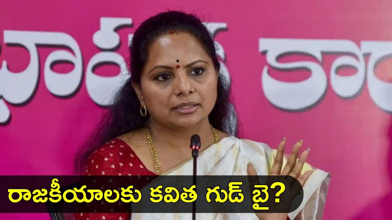 Kavitha: కవితకు ఏమైంది? సవాలు చేసి సైలెంట్ అయ్యారు ఎందుకు?