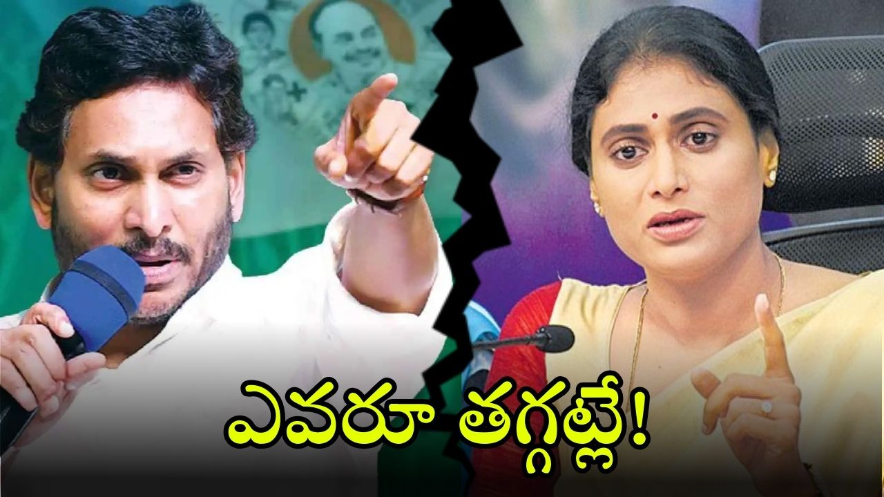 Jagan vs Sharmila: తారాస్థాయికి అన్నా, చెల్లి ఆస్తి వివాదం.. కాంగ్రెస్‌లో వైసీపీ విలీనం