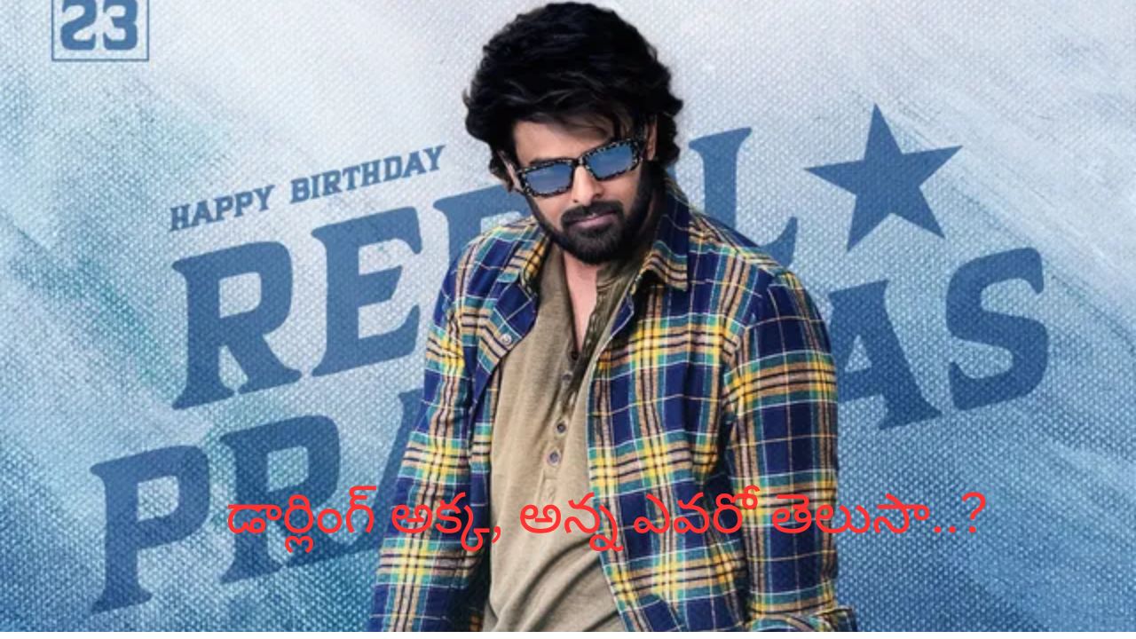 Prabhas: డార్లింగ్ గురించి ఎవరికీ తెలియని 10 రహస్యాలు ఇవే..!