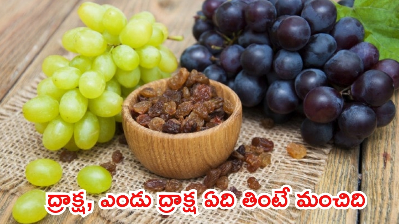 Grapes Vs Raisins: ద్రాక్ష, ఎండు ద్రాక్ష ఈ రెండింటిలో ఏది బెటర్ ? ఎవరు, ఎప్పుడు తినాలో తెలుసా..