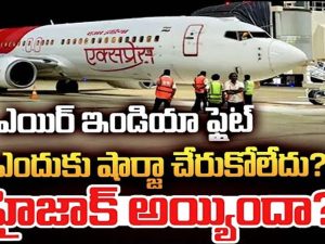 Air India Flight Tricky Situation: 2 గంటలకు గాల్లోనే విమానం.. ఎయిర్ ఇండియా తిరుచురాపల్లీ-షార్జా ఫ్లైట్‌లో ఏం జరిగింది?