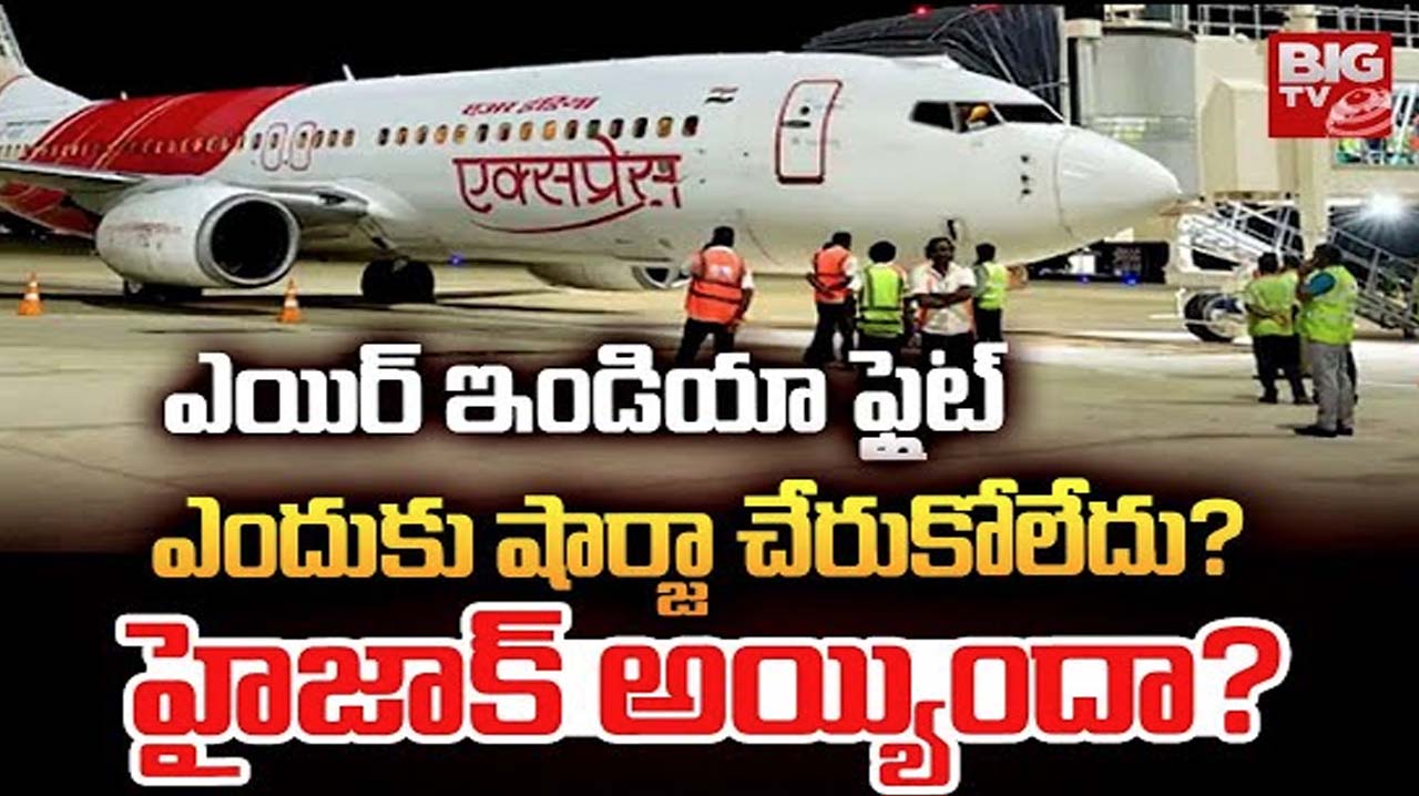 Air India Flight Tricky Situation: 2 గంటలకు గాల్లోనే విమానం.. ఎయిర్ ఇండియా తిరుచురాపల్లీ-షార్జా ఫ్లైట్‌లో ఏం జరిగింది?