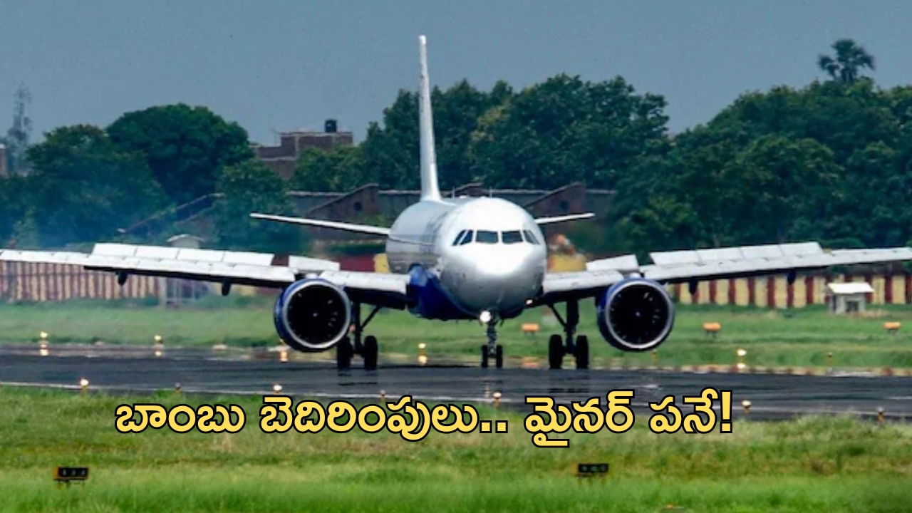 Bomb Threat: ఎయిర్‌లైన్స్‌కు బాంబు బెదిరింపులు.. పోలీసుల అదుపులో మైనర్.. పోస్టుల వెనక రహస్యమిదే!