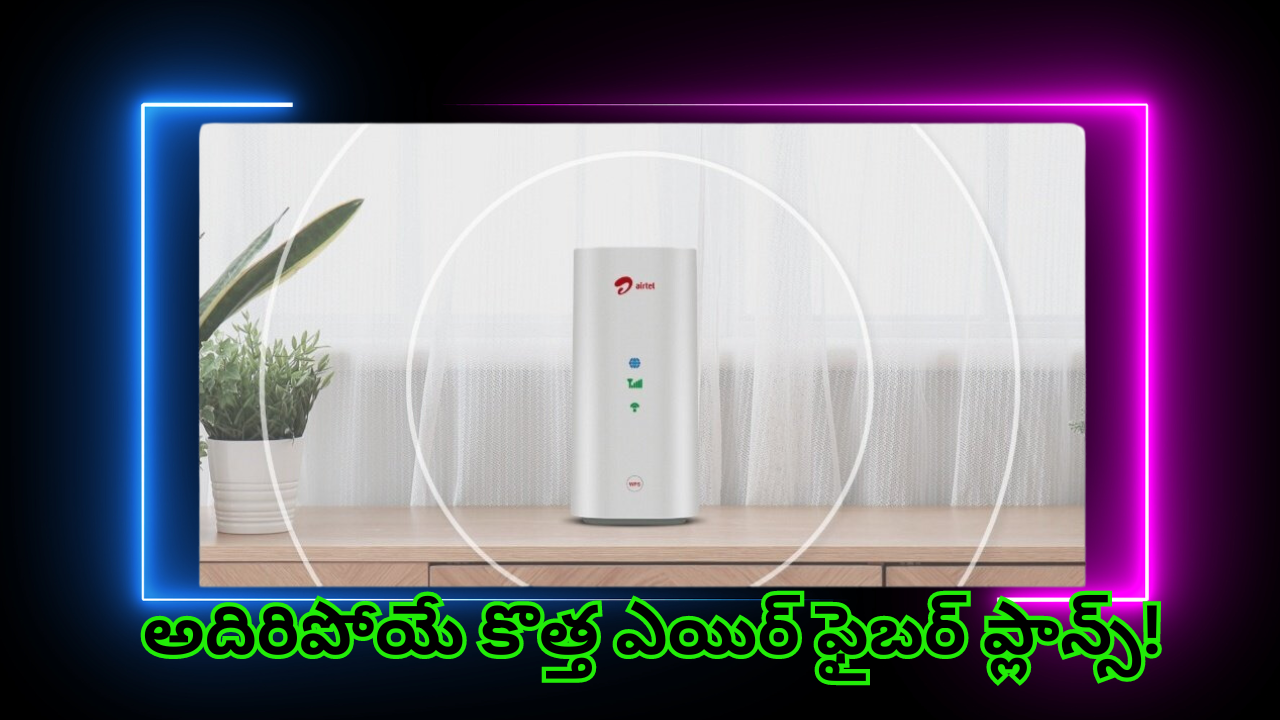 Airtel Xstream AirFiber : సినీ ప్రియులకు గుడ్ న్యూస్.. బంపర్ ఆఫర్స్ తో వచ్చేసిన ఎయిర్టెల్