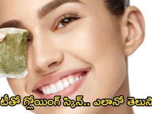 Green Tea For Skin: గ్రీన్ టీతో గ్లోయింగ్ స్కిన్.. ఎలాగో తెలుసా ?