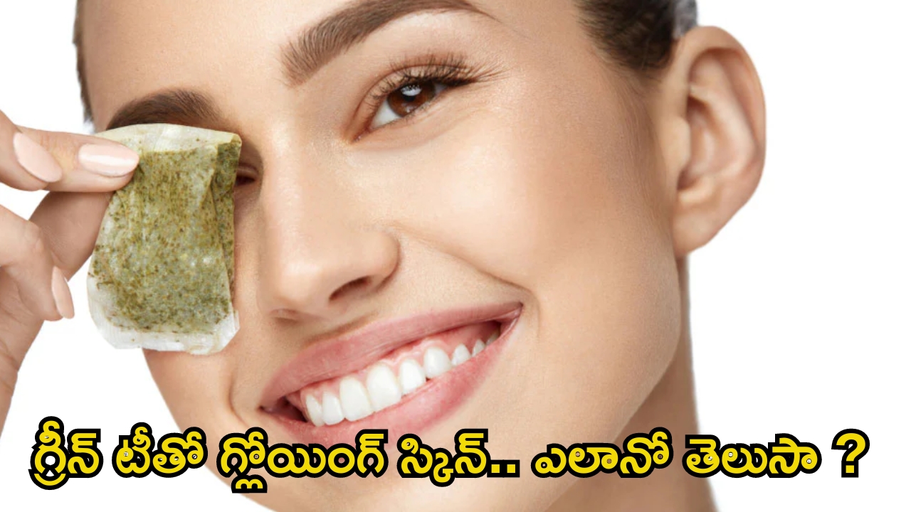 Green Tea For Skin: గ్రీన్ టీతో గ్లోయింగ్ స్కిన్.. ఎలాగో తెలుసా ?