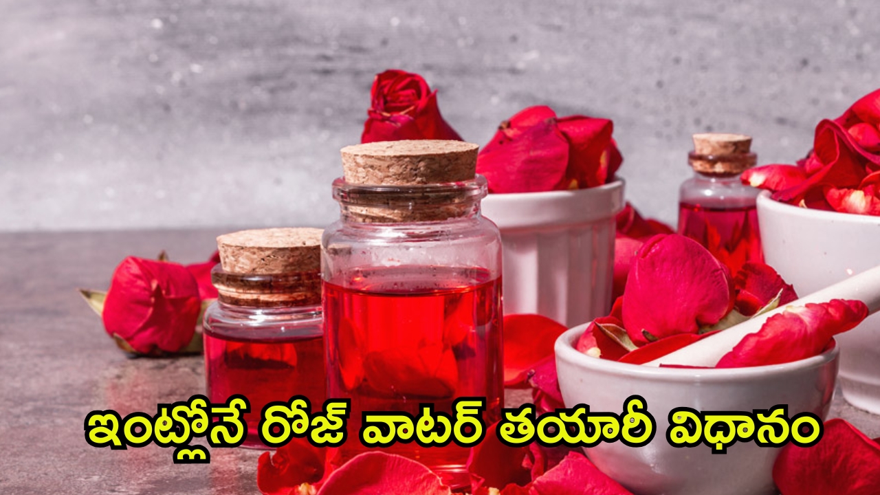 Homemade Rose Water:  ఇంట్లోనే రోజ్ వాటర్ ఎలా తయారు చేసుకోవాలో తెలుసా ?