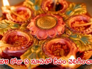 Diwali 2024: దీపావళి రోజు ఏ నూనెతో దీపాలు వెలిగించాలి.. పాటించాల్సిన ఆచారాలు ఏమిటి ?