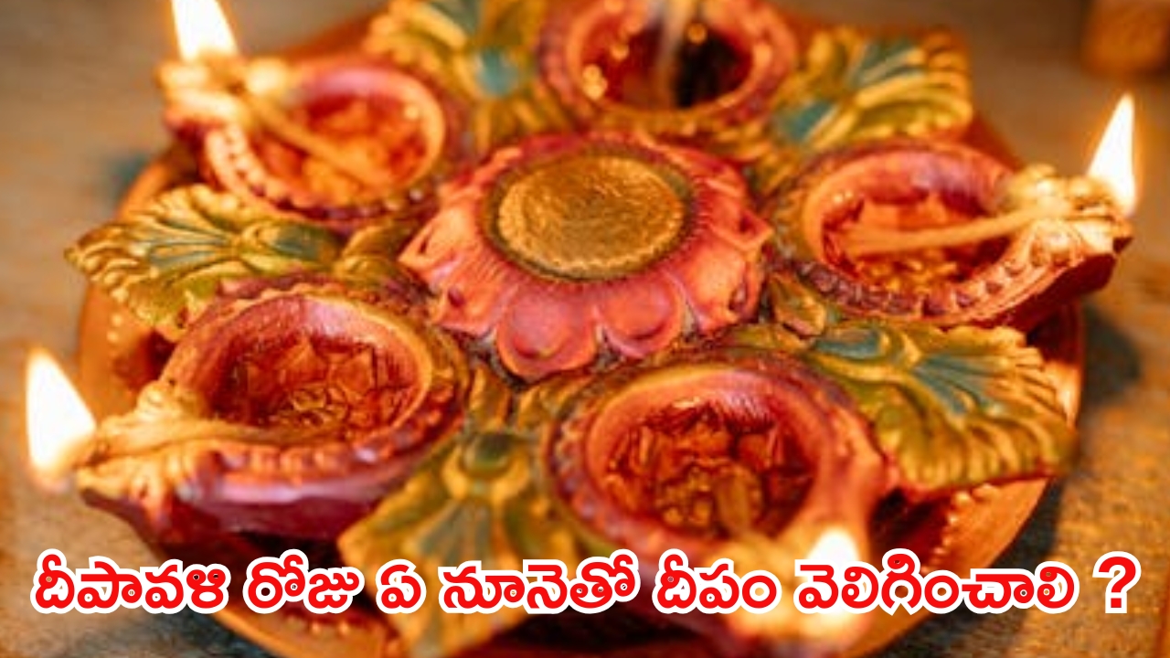 Diwali 2024: దీపావళి రోజు ఏ నూనెతో దీపాలు వెలిగించాలి.. పాటించాల్సిన ఆచారాలు ఏమిటి ?