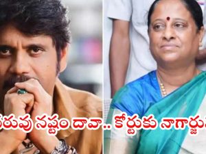 Konda surekha comments: మంత్రిపై పరువు నష్టం కేసు.. నేడు కోర్టుకు నాగార్జున.. కోర్టు నిర్ణయంపై ఉత్కంఠ!