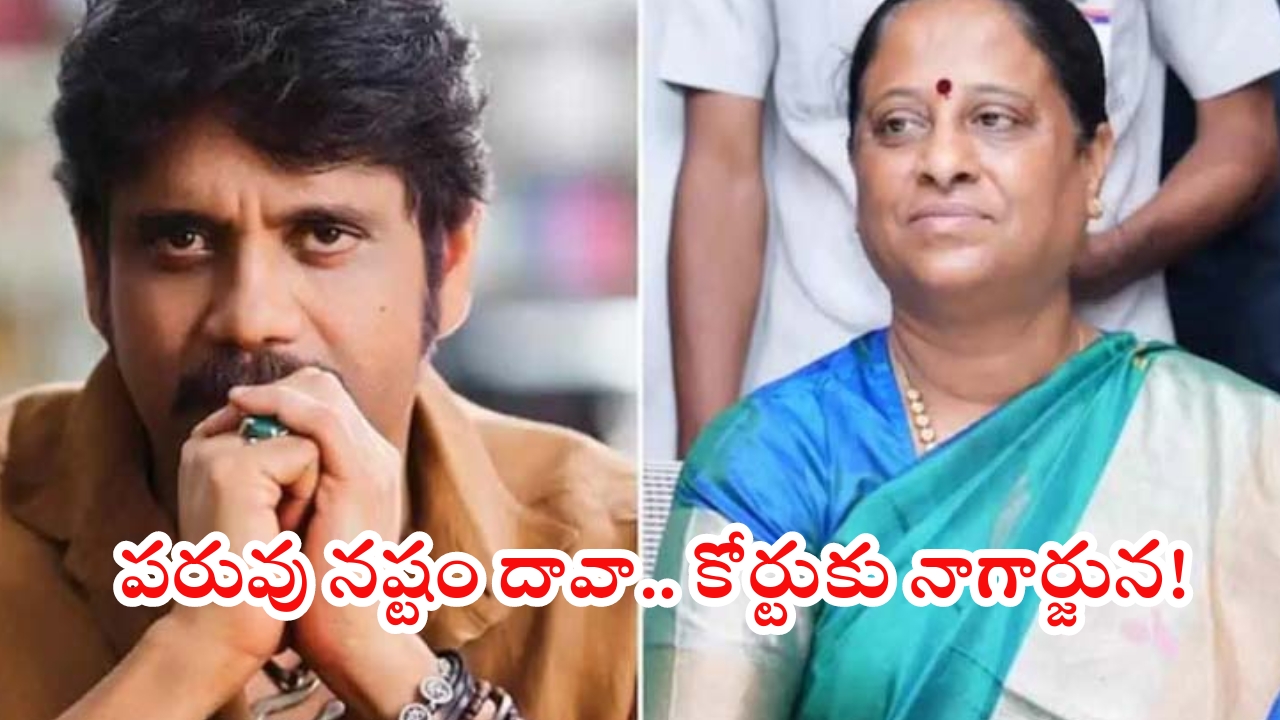 Konda surekha comments: మంత్రిపై పరువు నష్టం కేసు.. నేడు కోర్టుకు నాగార్జున.. కోర్టు నిర్ణయంపై ఉత్కంఠ!