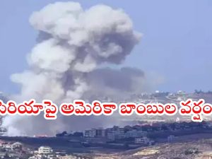 US airstrikes: సిరియాపై బాంబుల వర్షం..ఐసిస్ ఉగ్రస్థావరాలే లక్ష్యంగా దాడులు!