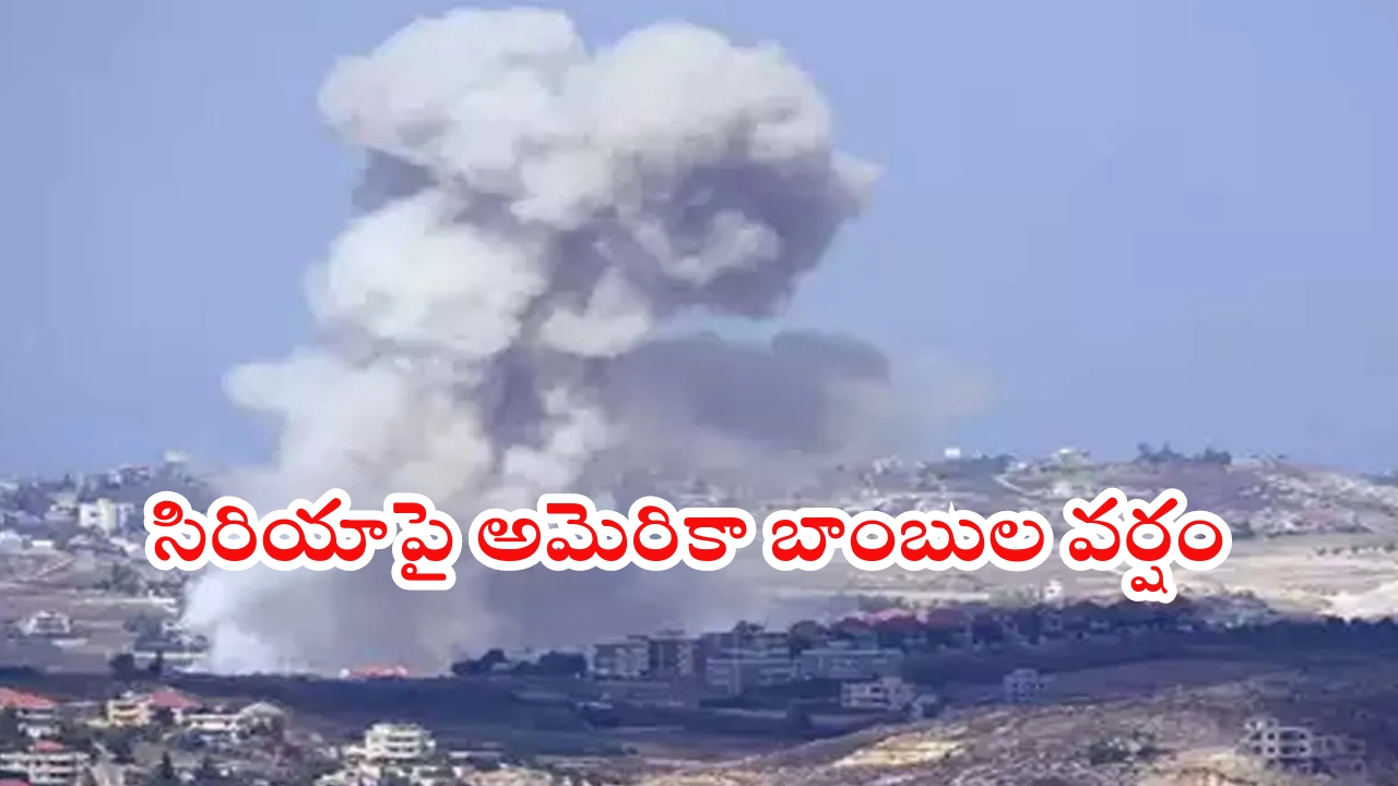 US airstrikes: సిరియాపై బాంబుల వర్షం..ఐసిస్ ఉగ్రస్థావరాలే లక్ష్యంగా దాడులు!