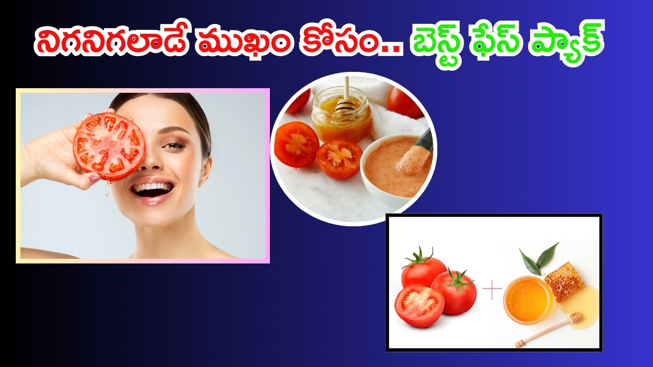 Tomato Face Pack: నిగనిగలాడే ముఖం కోసం.. ఈ ఫేస్ ప్యాక్ వాడాల్సిందే