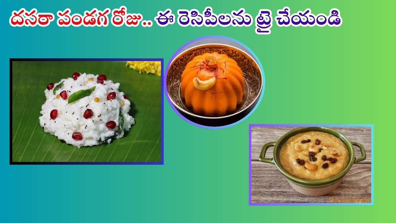 Dasara Recipes: ఈ రెసిపీలను దసరా రోజు తప్పక ట్రై చేయండి