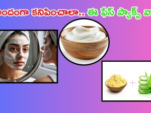 Glowing Skin Tips: మీ ఫేస్ అందంగా కనిపించాలా ? ఈ ఫేస్ ప్యాక్స్ ట్రై చేయండి