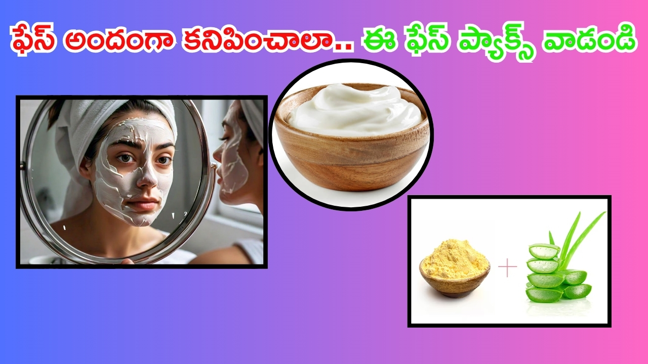 Glowing Skin Tips: మీ ఫేస్ అందంగా కనిపించాలా ? ఈ ఫేస్ ప్యాక్స్ ట్రై చేయండి