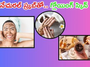 Natural Scrub: నేచురల్ స్క్రబ్స్‌తో గ్లోయింగ్ స్కిన్