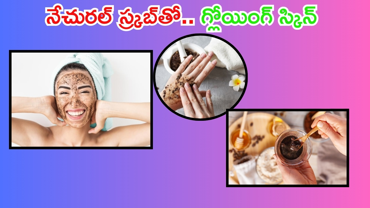 Natural Scrub: నేచురల్ స్క్రబ్స్‌తో గ్లోయింగ్ స్కిన్