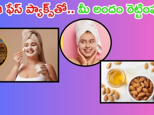 Face Packs: ఈ ఫేస్ ప్యాక్స్‌తో మీ అందం రెట్టింపు