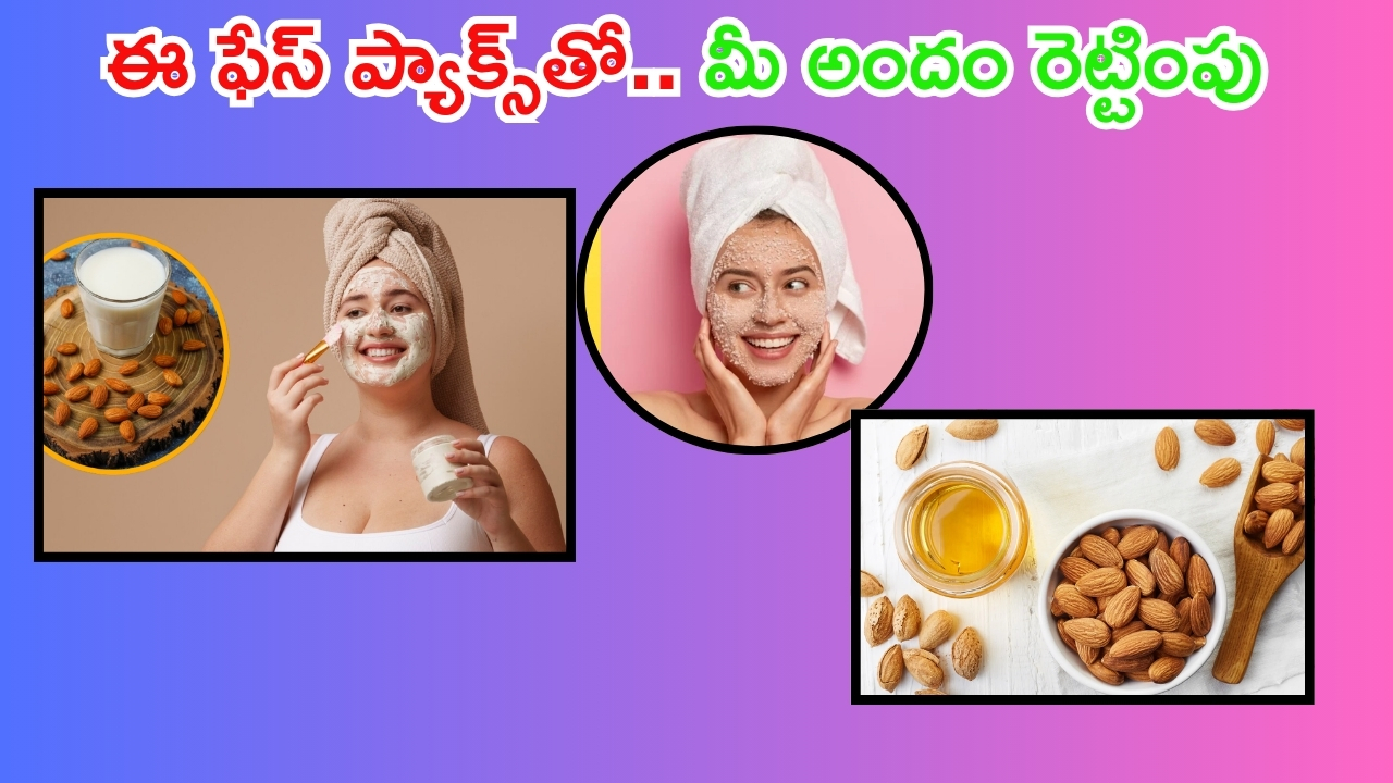 Face Packs: ఈ ఫేస్ ప్యాక్స్‌తో మీ అందం రెట్టింపు