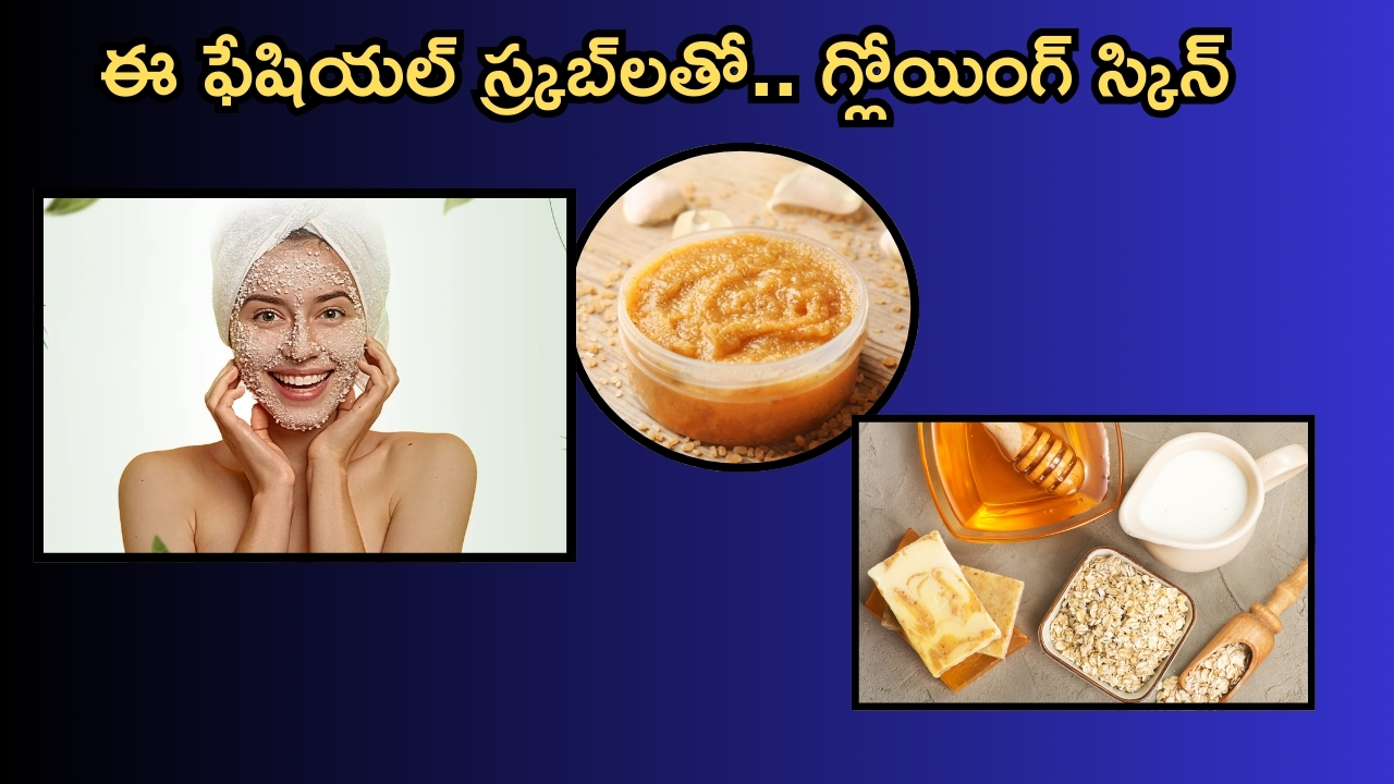 Homemade Scrub: స్మూత్, గ్లోయింగ్ స్కిన్ కోసం..ఫేషియల్ స్క్రబ్స్