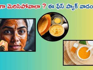 Papaya Face Pack: మీరు తెల్లగా మెరిసిపోవాలా ? ఈ ఫేస్ ప్యాక్ ట్రై చేయండి