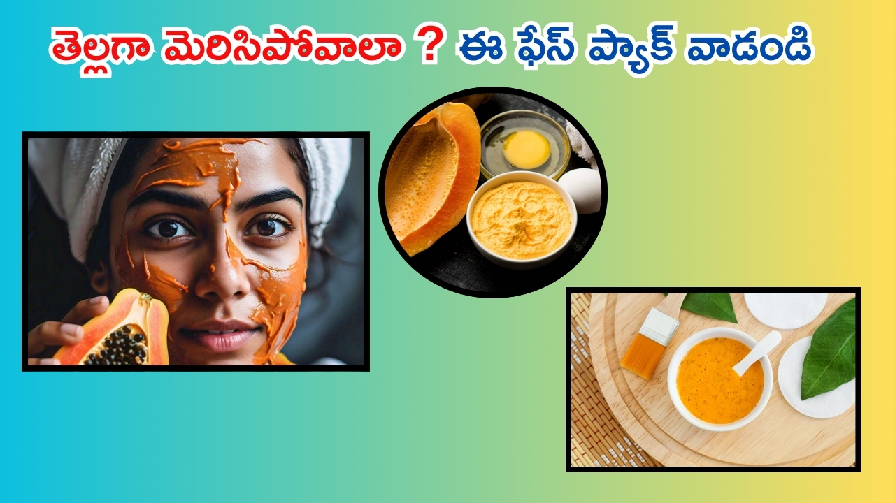 Papaya Face Pack: మీరు తెల్లగా మెరిసిపోవాలా ? ఈ ఫేస్ ప్యాక్ ట్రై చేయండి