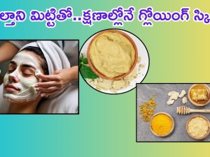 Multani Mitti: ముల్తానీ మిట్టితో క్షణాల్లోనే.. గ్లోయింగ్ స్కిన్