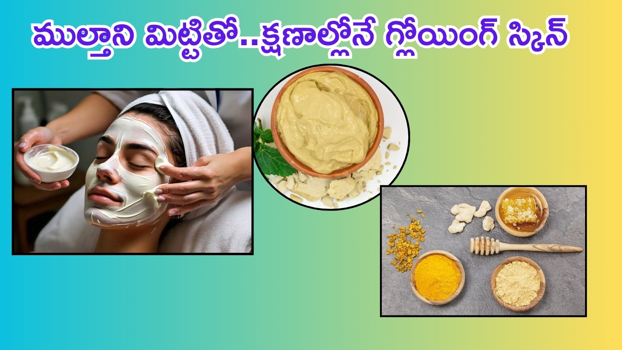 Multani Mitti: ముల్తానీ మిట్టితో క్షణాల్లోనే.. గ్లోయింగ్ స్కిన్