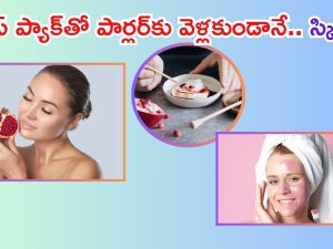 Pomegranate Peel Face Pack: ఈ ఫేస్ ప్యాక్ వాడితే మేకప్‌తో లేకుండానే మెరిసిపోతారు