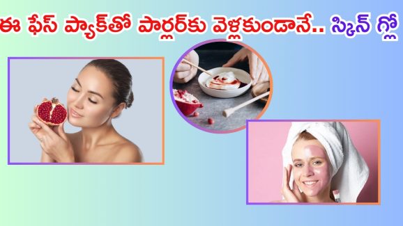 Pomegranate Peel Face Pack: ఈ ఫేస్ ప్యాక్ వాడితే మేకప్‌తో లేకుండానే మెరిసిపోతారు