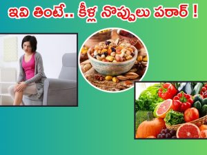 Joint Pain Diet: కీళ్ల నొప్పులు తగ్గాలంటే.. ఖచ్చితంగా ఇవి తినాల్సిందే !