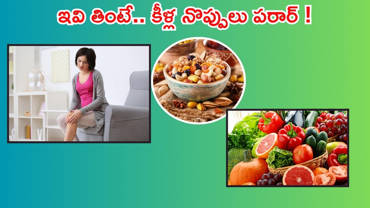 Joint Pain Diet: కీళ్ల నొప్పులు తగ్గాలంటే.. ఖచ్చితంగా ఇవి తినాల్సిందే !