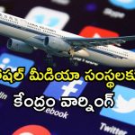 Bomb Threat Flight : విమానాలకు నకిలీ బాంబు బెదిరింపులు… సోషల్ మీడియా సంస్థలకు కేంద్రం కీలక అడ్వైజరీ