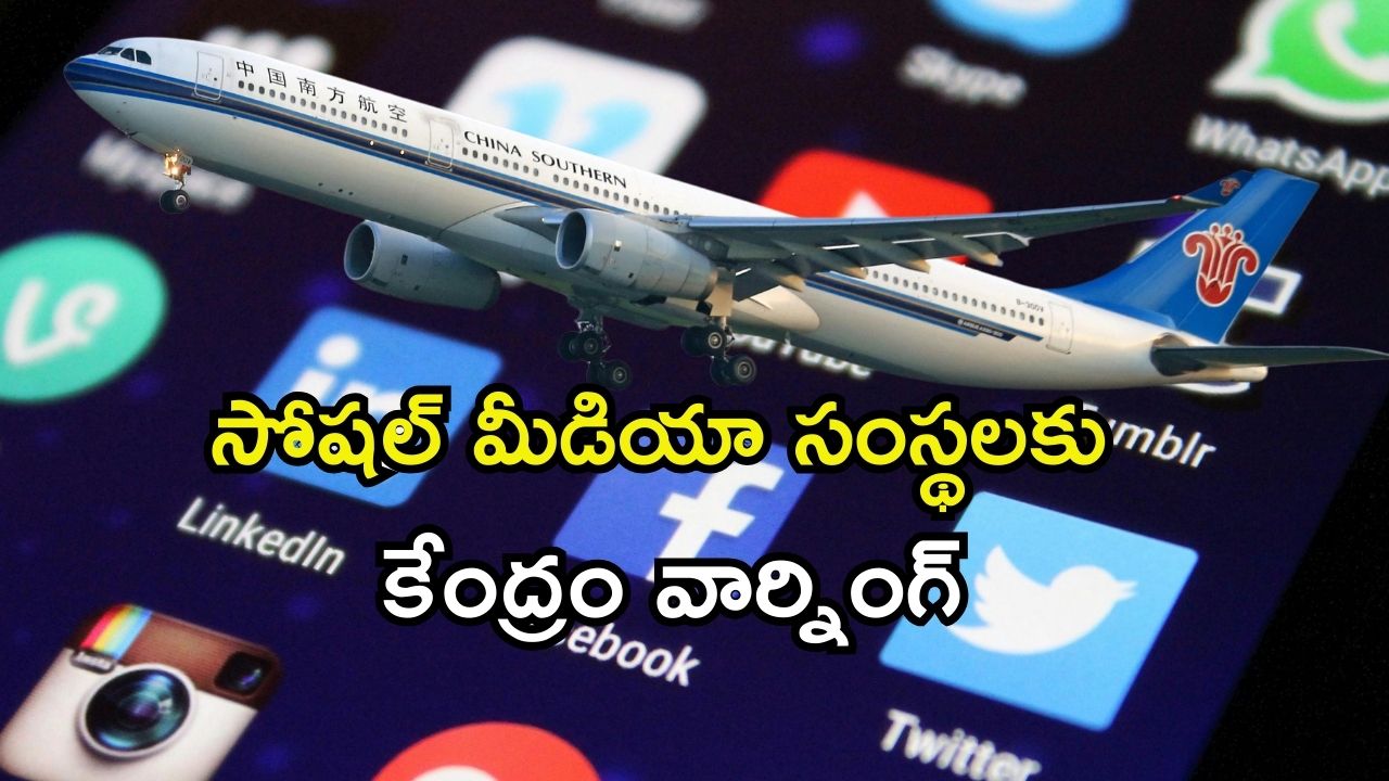 Bomb Threat Flight : విమానాలకు నకిలీ బాంబు బెదిరింపులు… సోషల్ మీడియా సంస్థలకు కేంద్రం కీలక అడ్వైజరీ