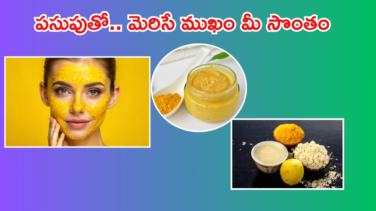 Turmeric Face Packs: పసుపులో ఇవి కలిపి ముఖానికి అప్లై చేస్తే.. అందం రెట్టింపు