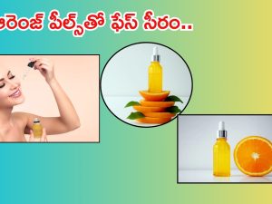 Face Serum: నారింజ తొక్కలతో ఫేస్ సీరం.. అందమైన చర్మం మీ సొంతం