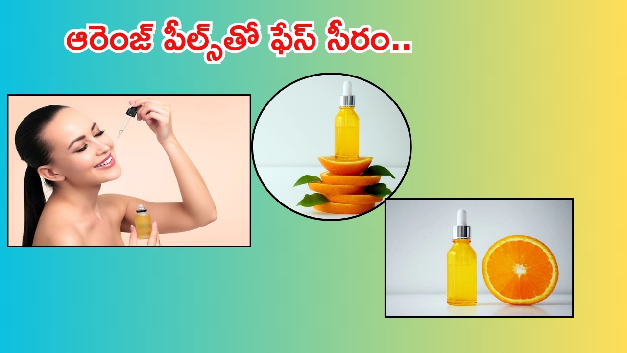 Face Serum: నారింజ తొక్కలతో ఫేస్ సీరం.. అందమైన చర్మం మీ సొంతం