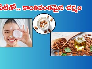 Almond For Skin: బాదంను ఇలా వాడితే.. మీ ముఖం మెరిసి పోతుంది