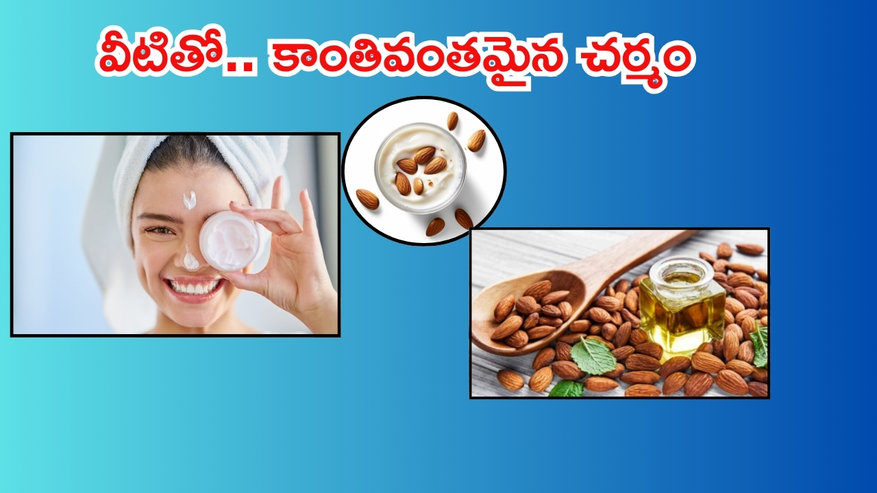 Almond For Skin: బాదంను ఇలా వాడితే.. మీ ముఖం మెరిసి పోతుంది