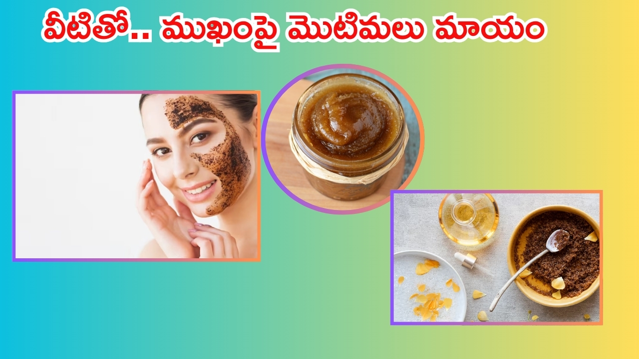 Scrubs For Skin Glow: వీటిని వాడితే.. ముఖంపై ఒక్క మొటిమ కూడా ఉండదు