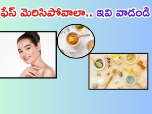 Homemade Face Mask: ఖరీదైన క్రీములు అవసరమే లేదు.. వీటితో ఇన్స్టంట్ గ్లో