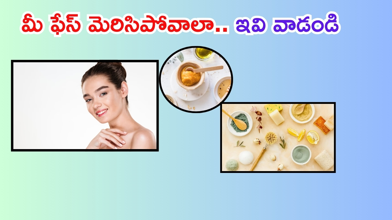 Homemade Face Mask: ఖరీదైన క్రీములు అవసరమే లేదు.. వీటితో ఇన్స్టంట్ గ్లో