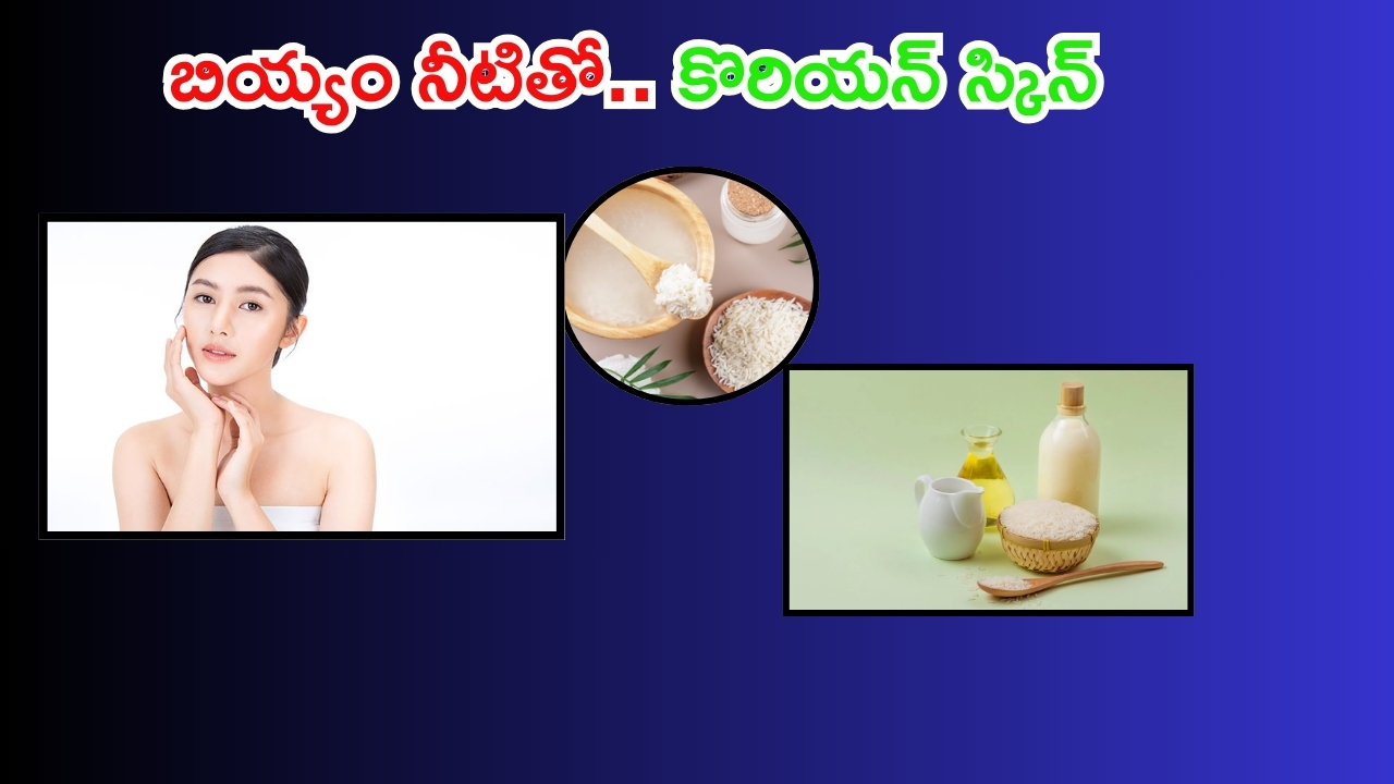 Rice Water: బియ్యం నీటిని ఇలా వాడారంటే.. కొరియన్ గ్లోయింగ్ స్కిన్ పక్కా !